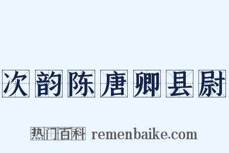 次韵陈唐卿县尉是什么意思的图片